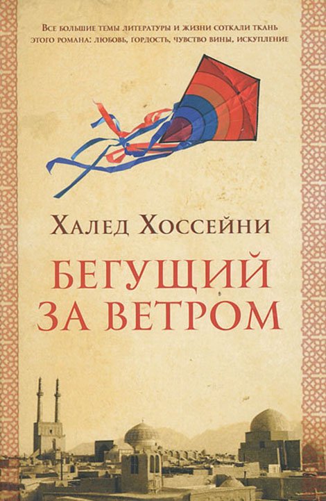 БЕГУЩИЙ ЗА ВЕТРОМ ХАЛЕД ХОССЕЙНИ КНИГА СКАЧАТЬ БЕСПЛАТНО БЕГУЩИЙ ЗА ВЕТРОМ ХАЛЕД ХОССЕЙНИ КНИГА СКАЧАТЬ БЕСПЛАТНО