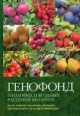 Генофонд плодовых и ягодных растений Беларуси