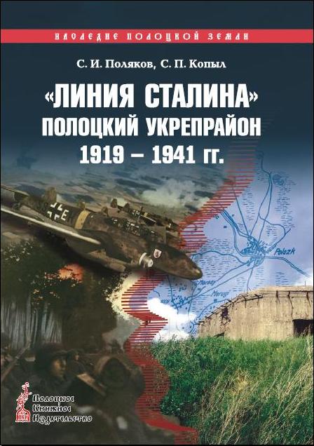 Поляков, С. И. "Линия Сталина". Полоцкий укрепрайон, 1919―1941 гг.