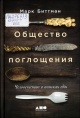 Биттман, М. Общество поглощения Биттман, М. Общество поглощения
