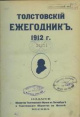 Толстовский ежегодник. 1912 г.