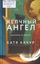 Качур, К. Желчный ангел Качур, К. Желчный ангел