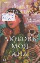 Асташова, С. Любовь моя Ана Асташова, С. Любовь моя Ана