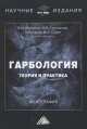Гарбология : теория и практика Гарбология : теория и практика