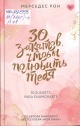 Рон, М. 30 закатов, чтобы полюбить тебя Рон, М. 30 закатов, чтобы полюбить тебя