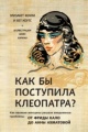 Фоули, Э. Как бы поступила Клеопатра? Фоули, Э. Как бы поступила Клеопатра?