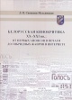 Саенкова-Мельницкая, Л. П. Белорусская кинокритика XX — XXI вв. Саенкова-Мельницкая, Л. П. Белорусская кинокритика XX — XXI вв.