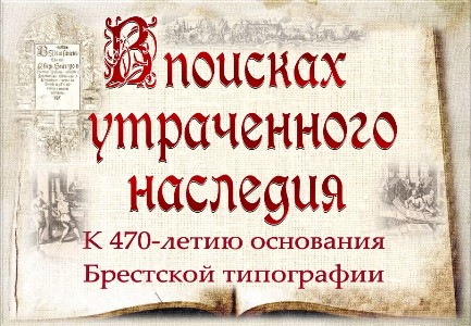 К 470-летию основания первой в Беларуси типографии