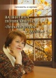 Поликанина, В. П. «Валентина Поликанина Поликанина, В. П. «Валентина Поликанина