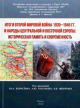Итоги Второй мировой войны 1939—1945 гг. и народы Центральной и Восточной Европы