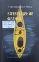 Банг Фосс, К. Возвращение Франка Банг Фосс, К. Возвращение Франка