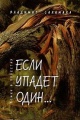 Саламаха, В. П. Если упадет один ... Саламаха, В. П. Если упадет один ...