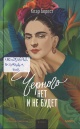 Берест, К. Черного нет и не будет Берест, К. Черного нет и не будет
