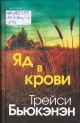 Бьюкэнэн, Т. Яд в кров Бьюкэнэн, Т. Яд в кров
