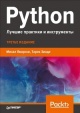 Яворски, М. Python : лучшие практики и инструменты