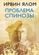 Ялом, И. Д. Проблема Спинозы Ялом, И. Д. Проблема Спинозы