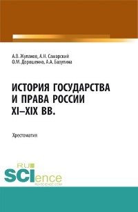 История государства и права России XI—XIX вв.