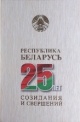 Республика Беларусь — 25 лет созидания и свершений