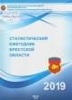Статистический ежегодник Брестской области, 2019 Статистический ежегодник Брестской области, 2019