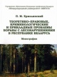 Ермолинский, П. М. Теоретико-правовые, криминологические и прикладные проблемы борьбы с лесонарушениями в Республике Беларусь
