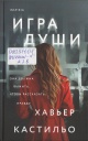 Кастильо, Х. Игра души Кастильо, Х. Игра души