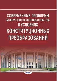 Современные проблемы белорусского законодательства в условиях конституционных преобразований