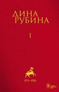 Рубина, Д. И. Собрание сочинений. I—XXI