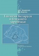 Трацевская, Е. Ю. Геология Беларуси и ближнего зарубежья