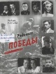 Рейзина, Л. М. Рядовые Победы Рейзина, Л. М. Рядовые Победы