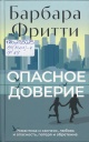 Фритти, Б. Опасное доверие Фритти, Б. Опасное доверие