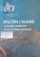Шаладонава, Ж. С. Прастора і чалавек Шаладонава, Ж. С. Прастора і чалавек