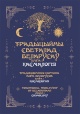 Традыцыйны светалад беларусаў : у 5 ілюстраваных кнігах 