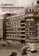 Советское градостроительство, 1917—1941 : [монография]