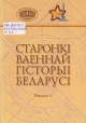 Старонкі ваеннай гісторыі Беларусі Старонкі ваеннай гісторыі Беларусі