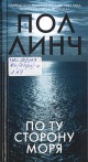 Линч, П. По ту сторону моря Линч, П. По ту сторону моря