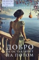 Трижиани, А. Добро не оставляйте на потом Трижиани, А. Добро не оставляйте на потом