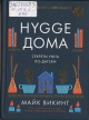 Викинг, М. Hygge дома Викинг, М. Hygge дома
