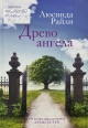 Райли, Л. Древо ангела Райли, Л. Древо ангела