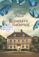 Райли, Люсинда. Комната бабочек Райли, Люсинда. Комната бабочек