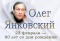 Выстава «Олег Янковский»