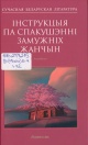 Інструкцыя па спакушэнні замужніх жанчын