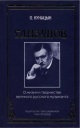 Куницын, О. И. Глазунов : о жизни и творчестве великого русского музыканта