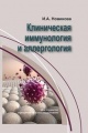 Новикова, И. А. Клиническая иммунология и аллергология Новикова, И. А. Клиническая иммунология и аллергология