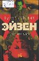 Яхина, Г. Ш. Эйзен: роман-буфф Яхина, Г. Ш. Эйзен: роман-буфф