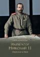 Мультатули, П. В. Император Николай II : отречения не было
