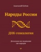Клесов, А. А. Народы России. ДНК-генеалогия Клесов, А. А. Народы России. ДНК-генеалогия