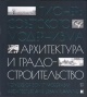 Пионеры советского модернизма. Архитектура и градостроительство Пионеры советского модернизма. Архитектура и градостроительство