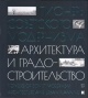 Пионеры советского модернизма. Архитектура и градостроительство