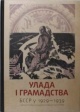 Улада і грамадства: БССР у 1929—1939 гады