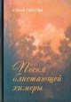 Попова, Е. Г. Песня блистающей химеры Попова, Е. Г. Песня блистающей химеры